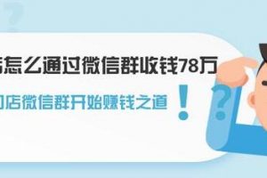 实体门店怎么通过微信群收钱78万，如何建立自己门店微信群营销