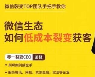 鉴锋《微信生态如何低成本裂变获客》助你进阶微信裂变高手