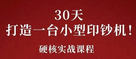 康哥《公众号30天打造一台小型印钞机》躺赚30万的项目完整复盘