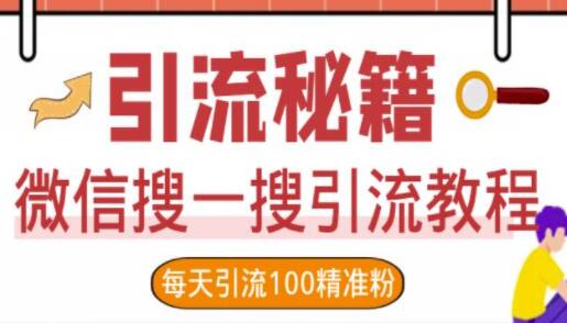 《微信搜一搜引流教程》每天引流100精准粉