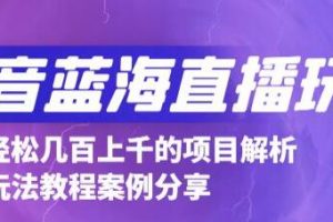 抖音直播怎么赚钱,最新抖音蓝海直播玩法3分钟赚30元