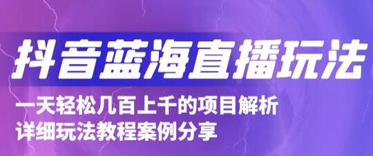 最新《抖音蓝海直播玩法》3分钟赚30元，一天轻松1000+