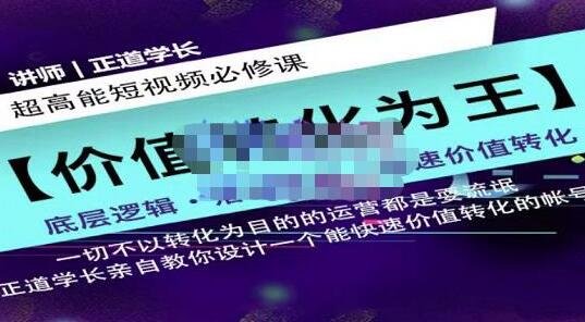 正道学长《短视频必修课》教你设计一个能快速价值转化的账号