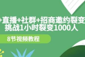 直播引流推广怎么做,《手机+直播+社群+招商邀约裂变技术》挑战1小时裂变1000人