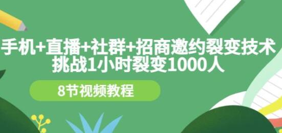 《手机+直播+社群+招商邀约裂变技术》挑战1小时裂变1000人