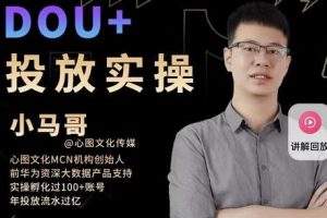 抖加投放技巧，Dou+投放实操课打破低播放转化