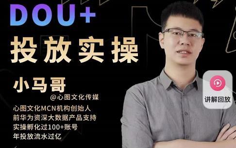 小马哥《Dou+投放实操课》抖加投放，随心推，付费起号逻辑，打破低播放转化