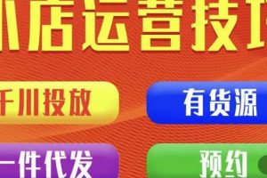 抖店怎么运营:七巷社《小店付费投放【千川+有资源+一件代发】全套课程》从0到千级跨步的全部流程