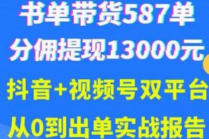 《抖音书单+视频号热门变现项目》掌握3个核心，0基础轻松吸粉10w＋