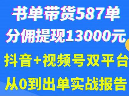 《抖音书单+视频号热门变现项目》从0到出单实战报告