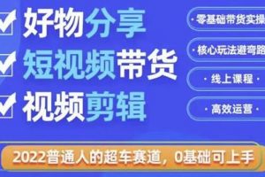 《好物分享短视频带货》零基础带货实操，核心玩法避弯路，利用业余时间赚钱