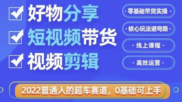 《好物分享短视频带货》零基础带货实操，核心玩法避弯路，利用业余时间赚钱