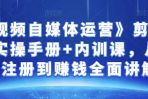 金梦《中视频自媒体运营》剪辑实操，从账号注册到赚钱全面讲解