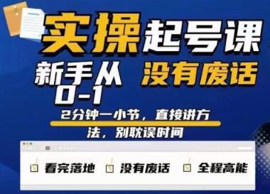 天波《起号实操课》新手从0-1实操起号，看完落地，全程高能，没有废话