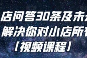 《抖音小店问答30条及未来核心玩法》解决你对小店所有疑惑