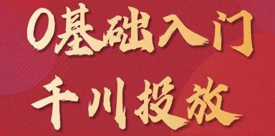 交个朋友《0基础入门千川投放》运营型投手必修课