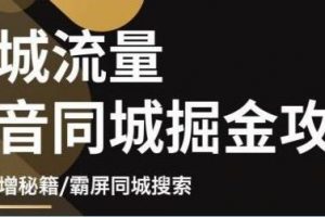 抖音同城如何推广,影楼抖音同城流量掘金攻略