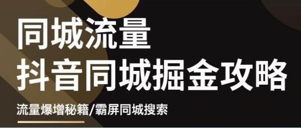 《影楼抖音同城流量掘金攻略》摄影店/婚纱馆实体店霸屏抖音同城实操秘籍