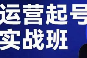 抖音直播怎么赚钱,木风直播运营起号实战班6天学会引爆直播间