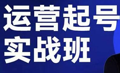 木风《直播运营起号实战班》6天学会抖音直播起号，引爆直播间