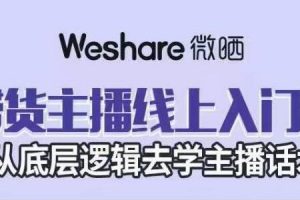 直播带货技巧,带货主播线上入门课从底层逻辑去学主播话术