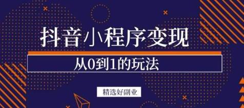 商梦网校《抖音小程序一个能日入300+的副业项目》变现、起号、素材、剪辑