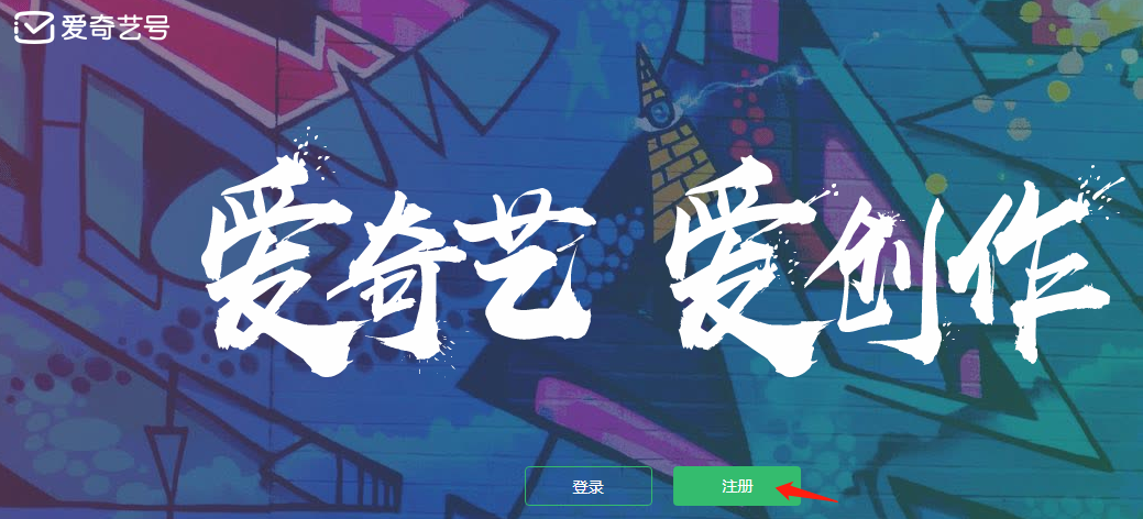 爱奇艺自媒体平台注册流程,爱奇艺号自媒体怎么注册