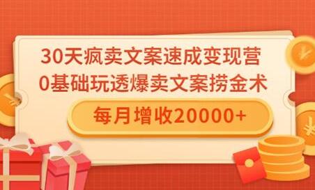 文案怎么写，0基础30天疯卖文案速成变现营，培训课程讲座