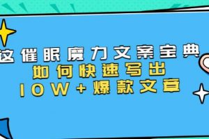 文案写作技巧《催眠魔力文案宝典》教你快速写出10W+爆款文章