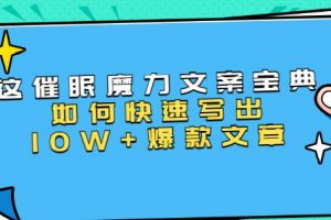 文案写作技巧《催眠魔力文案宝典》教你快速写出10W+爆款文章