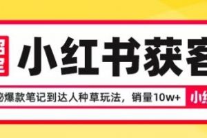 8招搞定小红书获客，揭秘爆款笔记到达人种草玩法，销量10w+