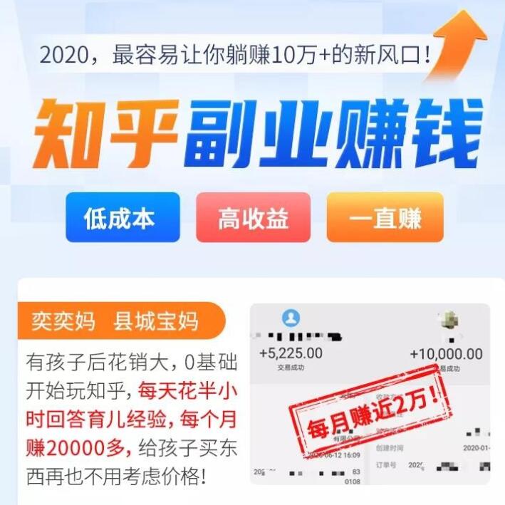 知乎副业赚钱项目实战营，0基础，2个月做到月入10万+