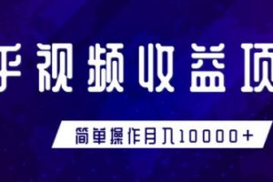 知乎视频收益创业项目，简单操作月入10000+教程视频