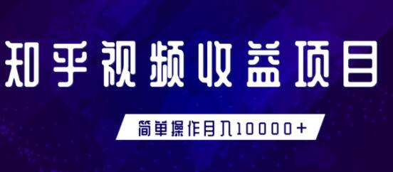 知乎视频收益创业项目，简单操作月入10000+教程视频