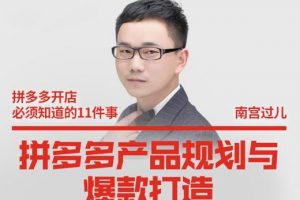 南宫过儿《拼多多产品规划与爆款打造》全方面阐述如何实现拼多多店铺爆款