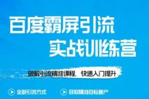 龟课-SEO教程 百度霸屏实战训练营 第1期 培训课程视频