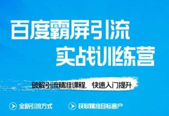 龟课-SEO教程 百度霸屏实战训练营 第1期 培训课程视频