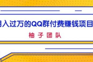 副业项目：月入过万的QQ群付费赚钱项目，低成本后期轻松实现躺赚