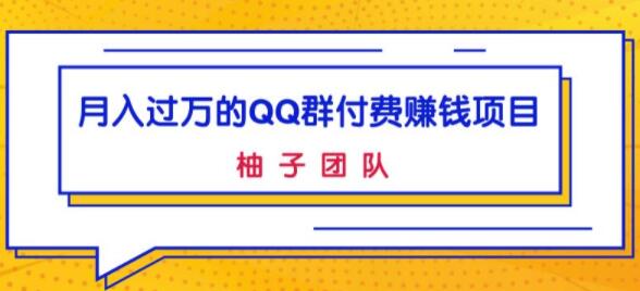 QQ群付费赚钱项目