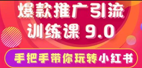 小红书怎么推广，小红书爆款推广引流训练课9.0