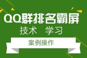 QQ群排名引流技术教程视频，1个群被动收益1000元