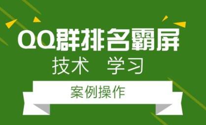 QQ群排名引流技术教程视频