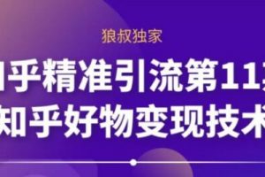 知乎怎么赚钱？知乎精准引流11.0+知乎好物变现技术，教你玩转知乎好物