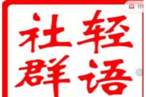 轻语社群《拼多多VIP会员系列》超详细的拼多多实战运营攻略