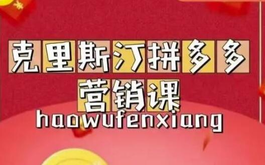 克里斯汀《拼多多运营课》适合小白初涉平台，低成本入门