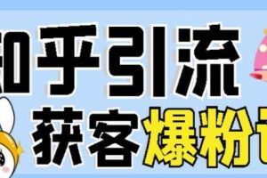 船长《知乎引流获客爆粉技术》每一篇都是爆款，不吹牛，引流效果杠杠的