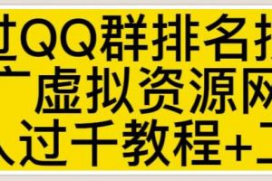 通过《QQ群排名技术》推广虚拟资源网站日入过千教程+工具