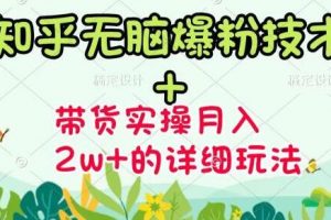 《知乎无脑爆粉技术》+图文带货月入2W+的玩法