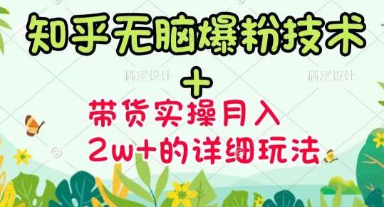 商梦网校《知乎无脑爆粉技术》+图文带货月入2W+的玩法