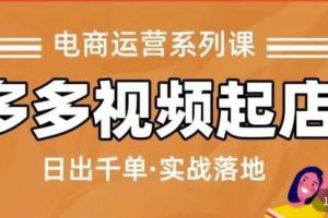 久歌商学院《拼多多视频起店》实现蓝海项目入局，快速起盘打爆店铺